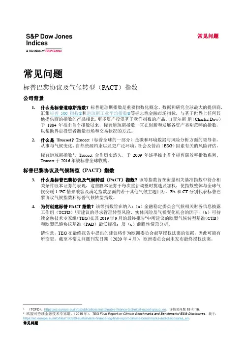 标普巴黎协议及气候转型（PACT）指数说明书