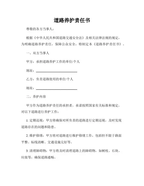 道路养护责任书