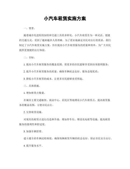 小汽车租赁实施方案
