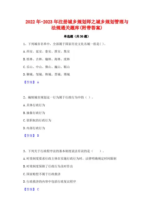 2022年-2023年注册城乡规划师之城乡规划管理与法规通关题库(附带答案)
