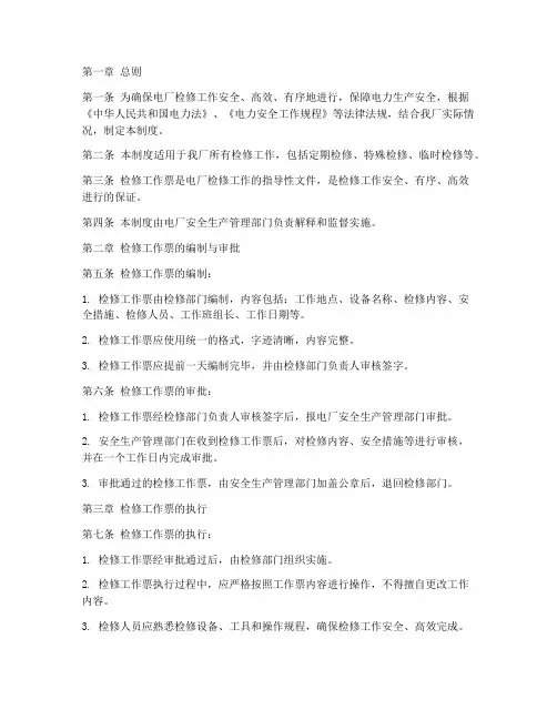电厂检修工作票管理制度