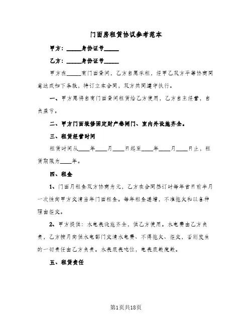 门面房租赁协议参考范本(7篇)