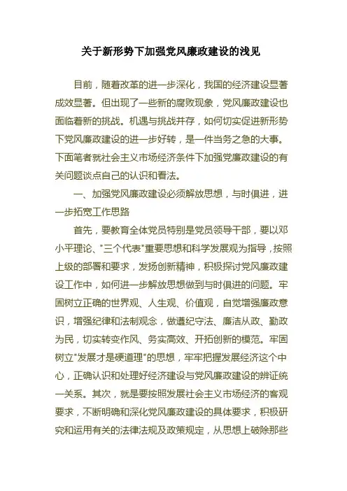 新形势下加强党风廉政建设的几点思考