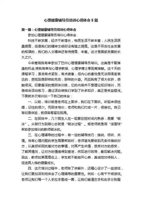 心理健康辅导员培训心得体会5篇