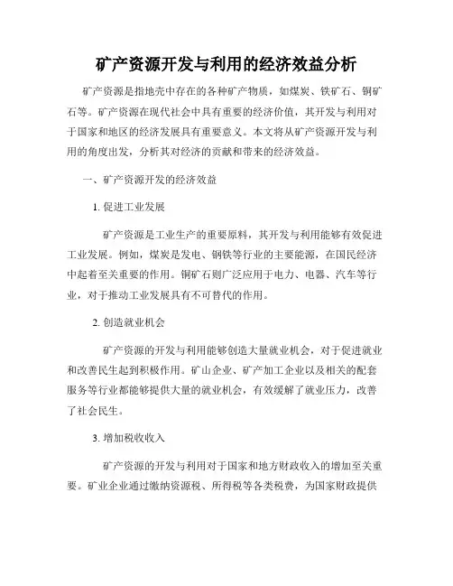 矿产资源开发与利用的经济效益分析