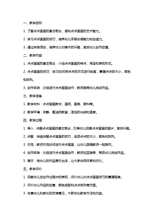 小班美术点点画画的教案有些