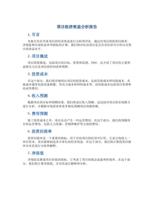 项目经济效益分析报告