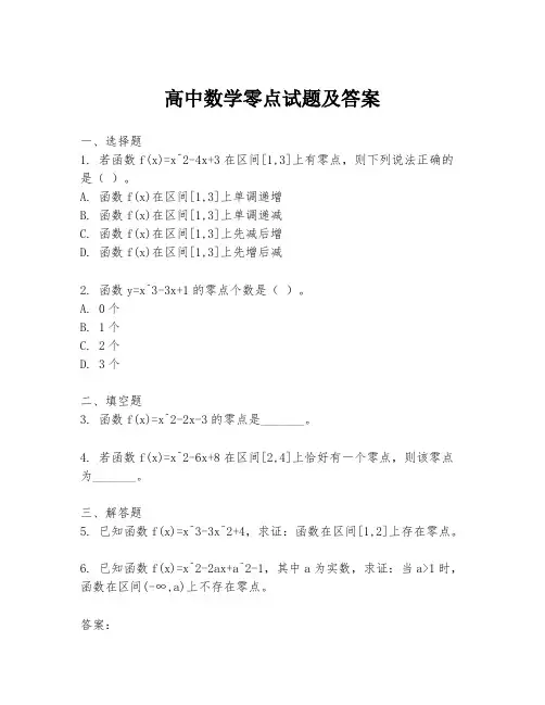高中数学零点试题及答案