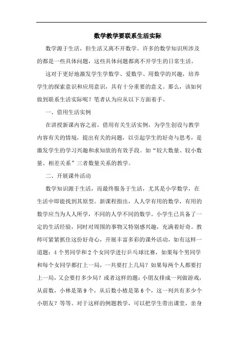 数学教学要联系生活实际