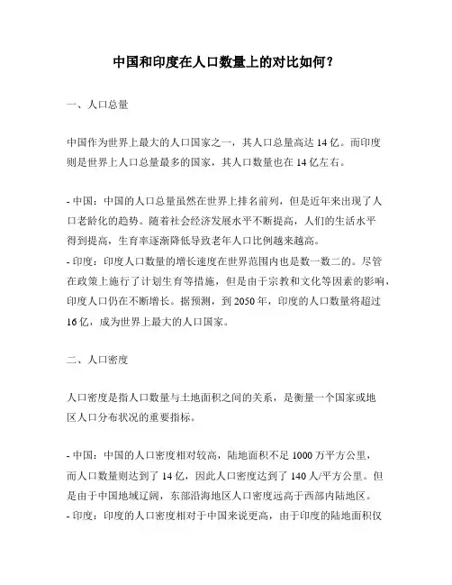 中国和印度在人口数量上的对比如何？