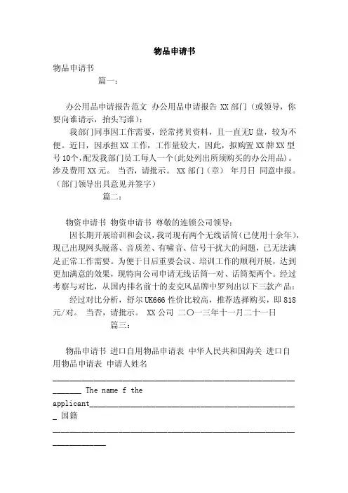 物品申请书（范文）