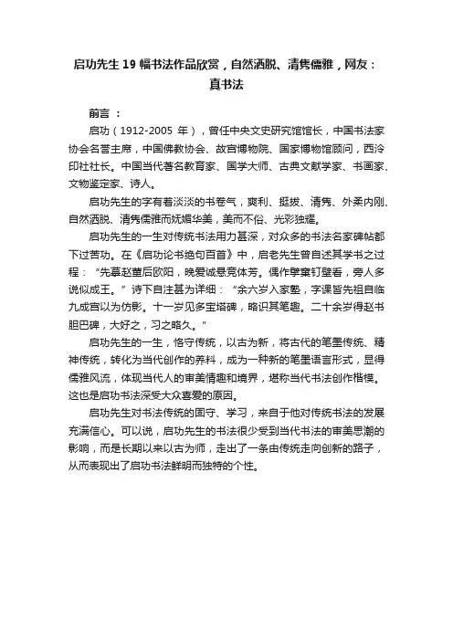 启功先生19幅书法作品欣赏，自然洒脱、清隽儒雅，网友：真书法