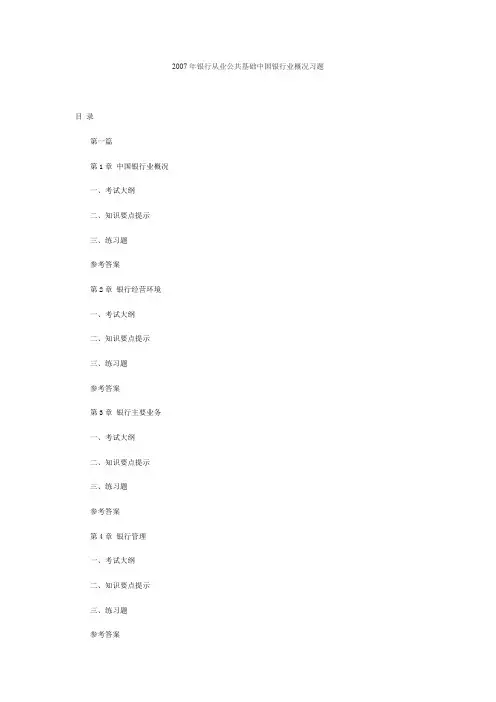 银行从业公共基础中国银行业概况习题