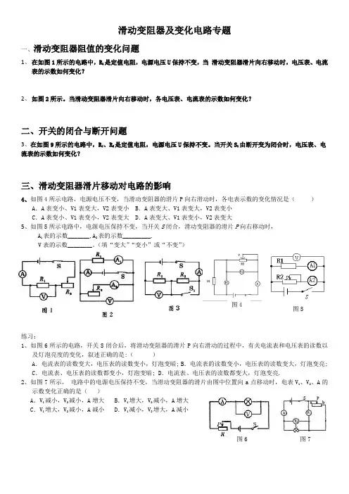 滑动变阻器及变化电路专题