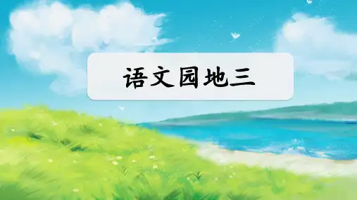 部编人教版四年级语文下册第三单元《语文园地三》公开课PPT课件