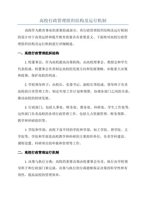 高校行政管理组织结构及运行机制