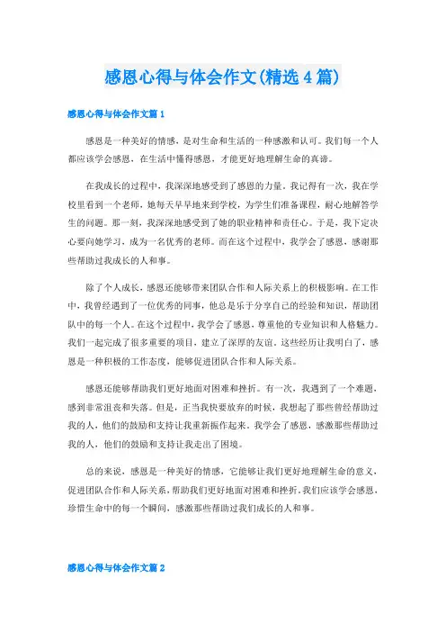 感恩心得与体会作文(精选4篇)