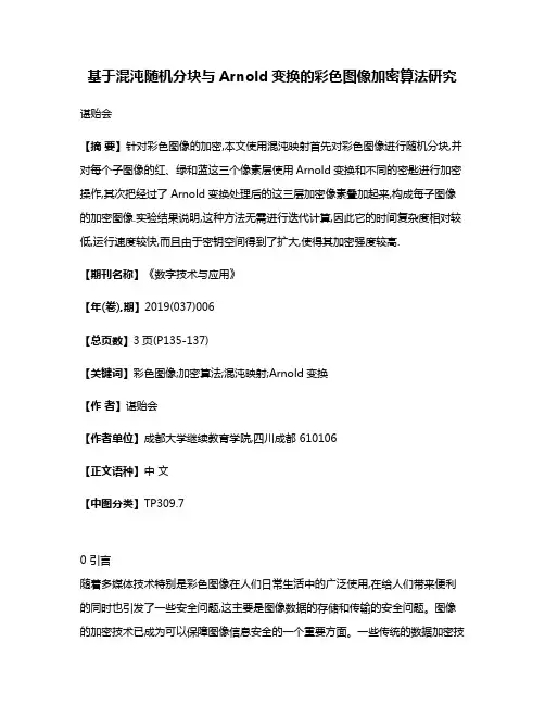 基于混沌随机分块与Arnold变换的彩色图像加密算法研究