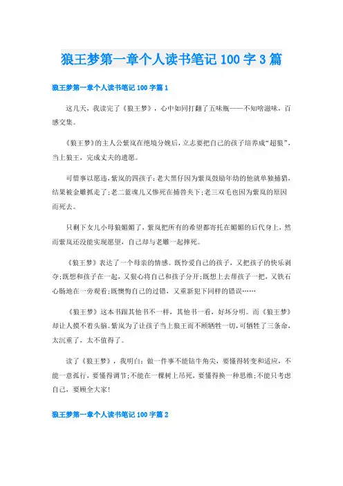 狼王梦第一章个人读书笔记100字3篇