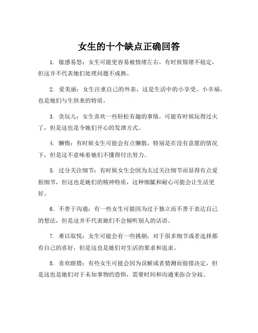 女生的十个缺点正确回答