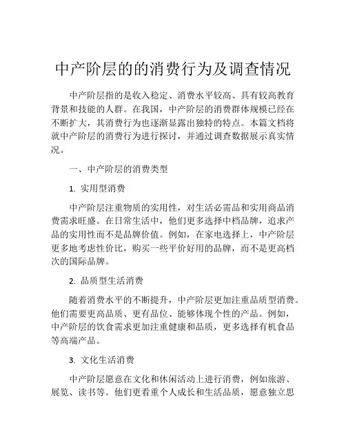 中产阶层的的消费行为及调查情况
