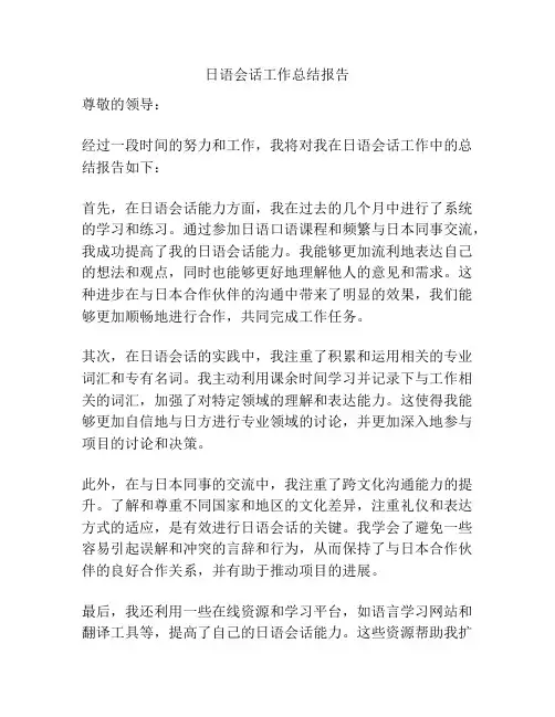 日语会话工作总结报告