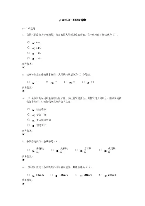 铁路运输设备在线练习及课程作业答案