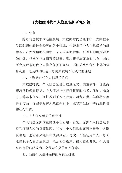 《2024年大数据时代个人信息保护研究》范文