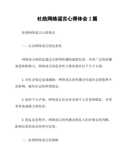 杜绝网络谣言心得体会2篇