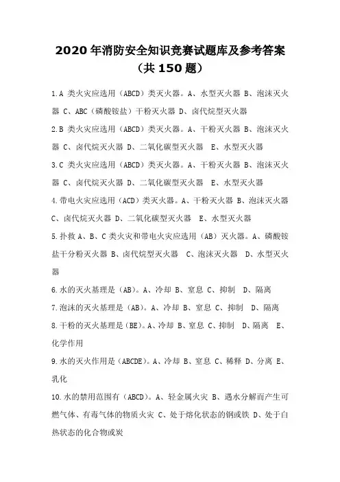 2020年消防安全知识竞赛试题库及参考答案(共150题)