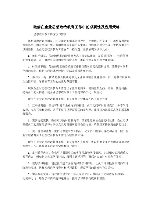 微信在企业思想政治教育工作中的必要性及应用策略