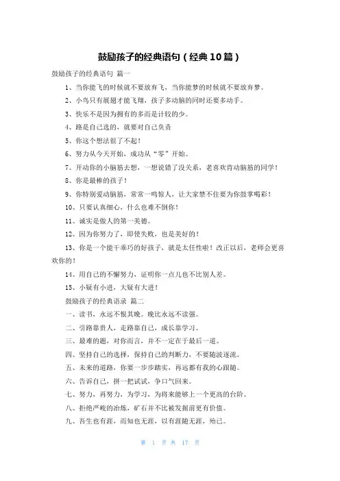鼓励孩子的经典语句(经典10篇)