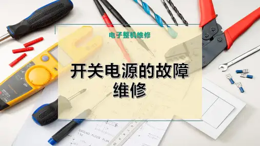 开关电源的故障维修