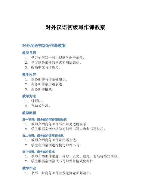对外汉语初级写作课教案