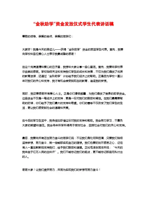 “金秋助学”资金发放仪式学生代表讲话稿