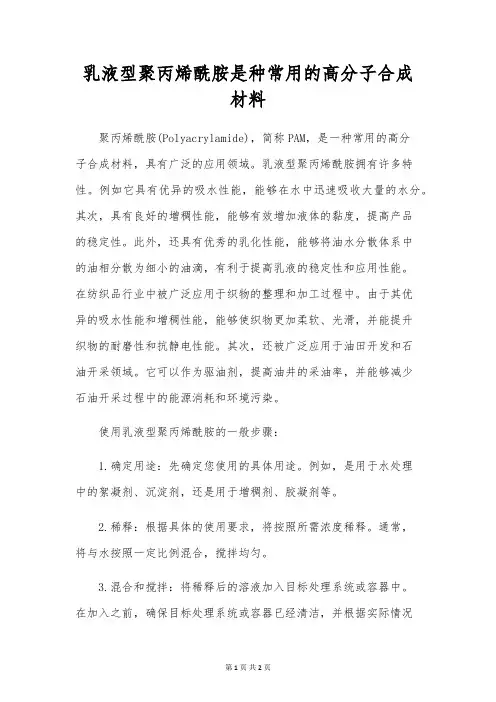 乳液型聚丙烯酰胺是种常用的高分子合成材料