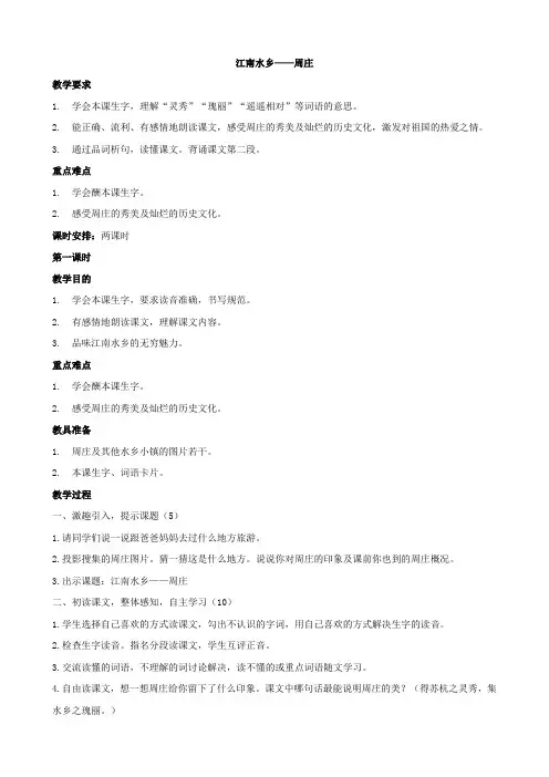小学语文：第三单元 第11课《江南水乡—周庄》教案(西师版三年级下)