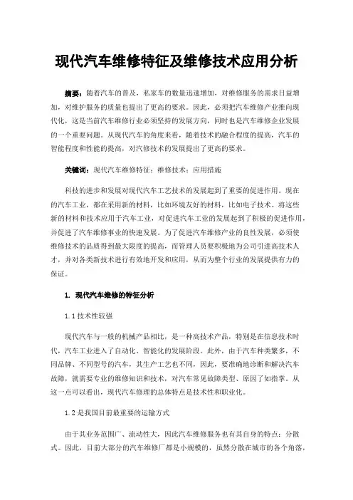 现代汽车维修特征及维修技术应用分析