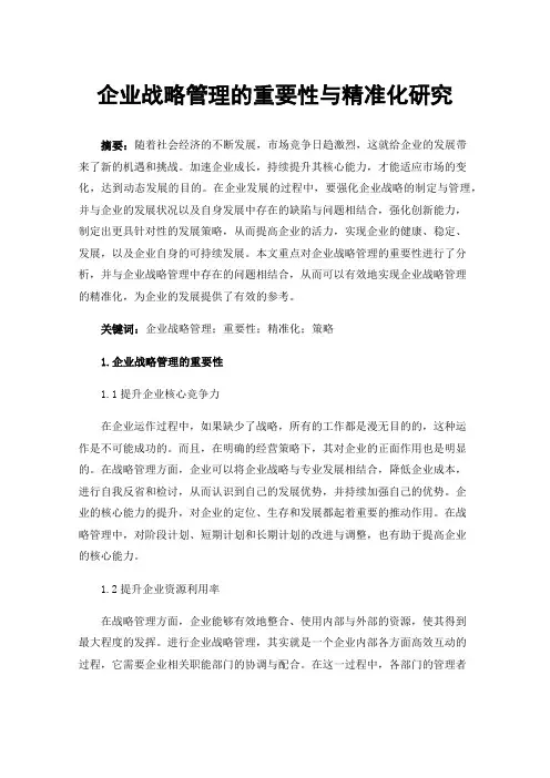 企业战略管理的重要性与精准化研究