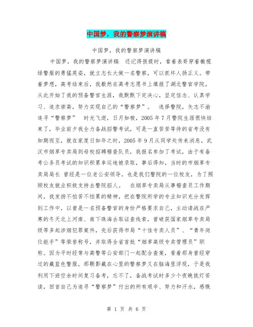 中国梦,我的警察梦演讲稿