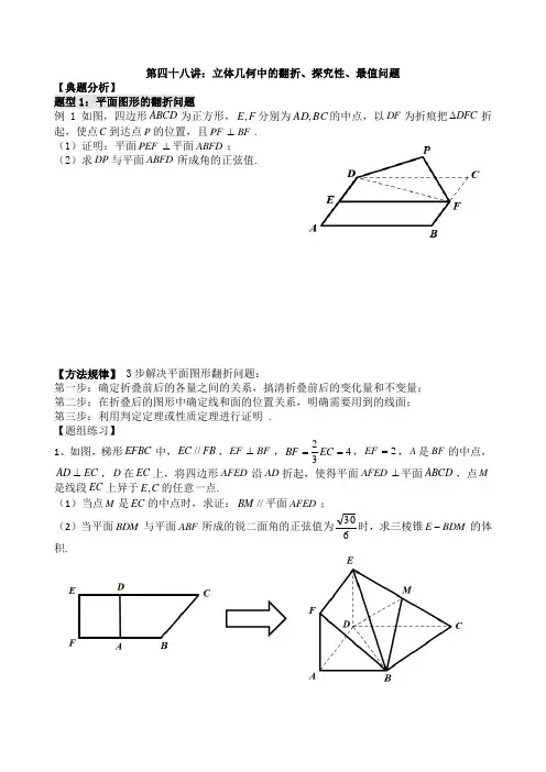 第48讲 立体几何中的翻折、探究性、最值问题