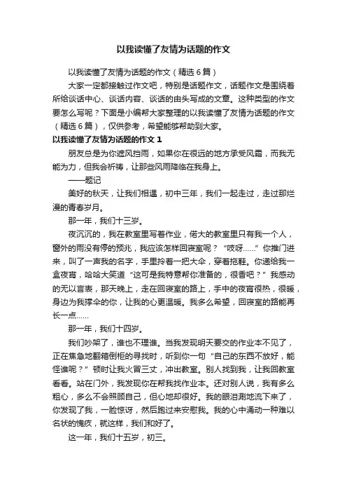 以我读懂了友情为话题的作文（精选6篇）