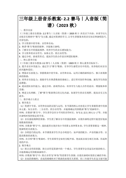 三年级上册音乐教案-2.2赛马｜人音版(简谱)(2023秋)