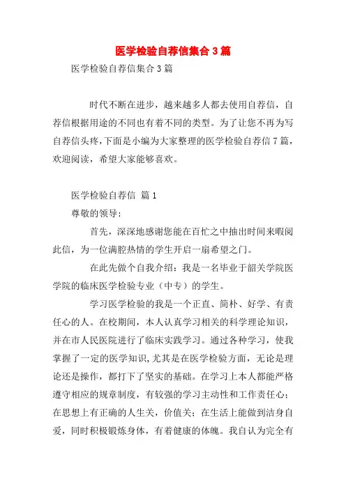 医学检验自荐信集合3篇