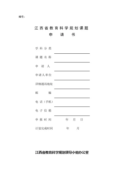 江西省教育科学规划课题申请书(2017)
