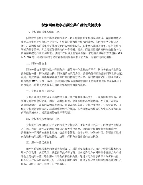 探索网络数字音频公共广播的关键技术