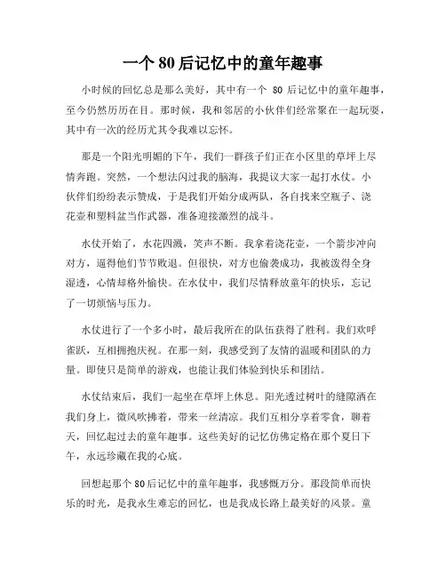一个80后记忆中的童年趣事