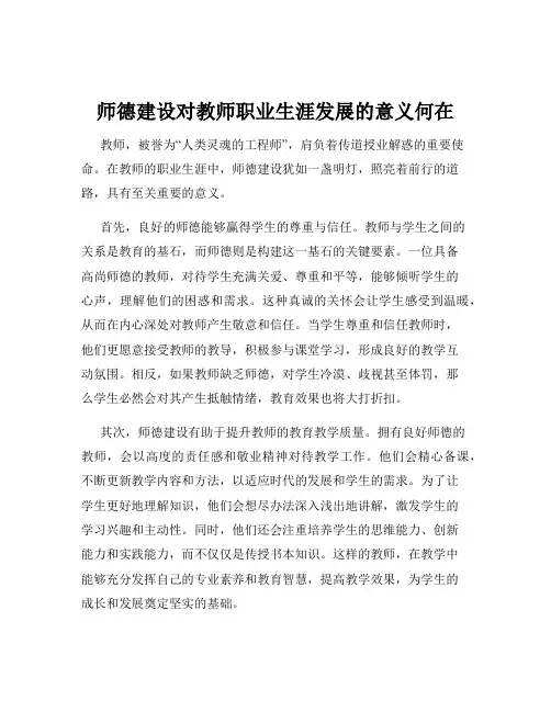 师德建设对教师职业生涯发展的意义何在