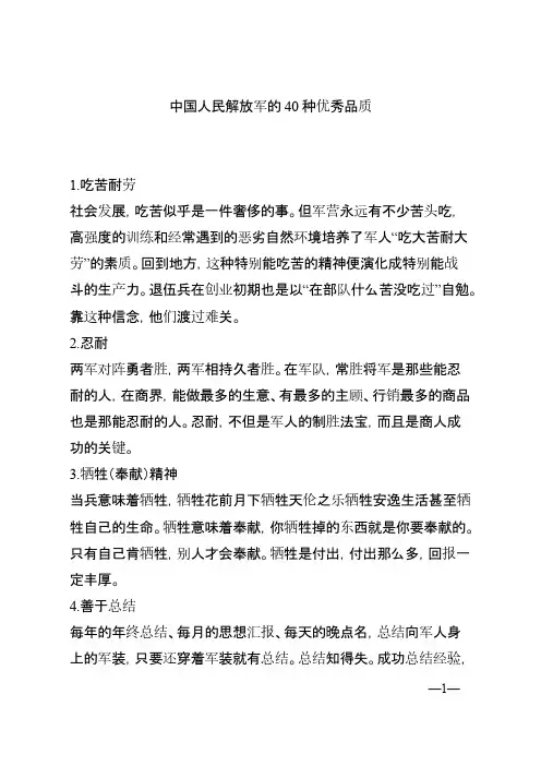 [VIP专享]中国人民解放军的40种优秀品质
