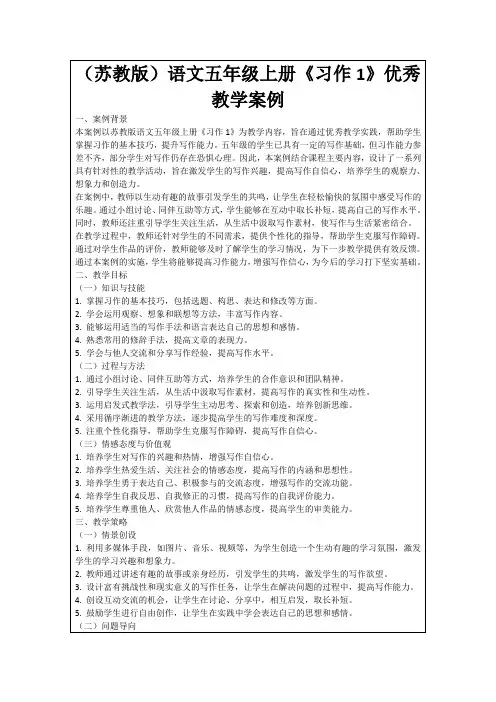 (苏教版)语文五年级上册《习作1》优秀教学案例